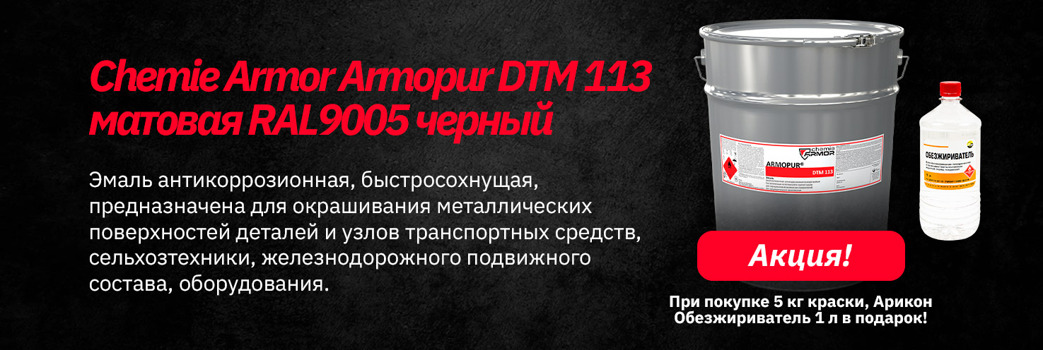 Купите эмаль Armopur DTM 113 и получите обезжириватель в подарок