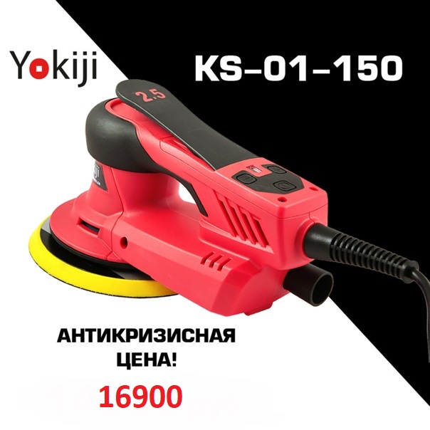 Шлифмашинка ручная YOKIJI KS-01-150