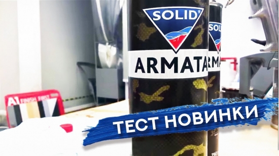 НОВИНКА 2018 SOLID Armata | Презентация и тест продукции